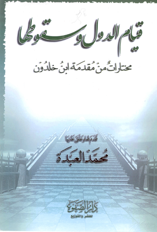 قيام الدول وسقوطها